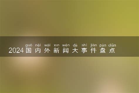 1974年8月|大事件盘点：1974年中国历史大事件